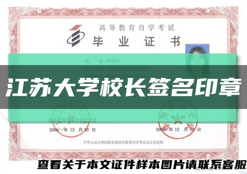 江苏大学校长签名印章缩略图