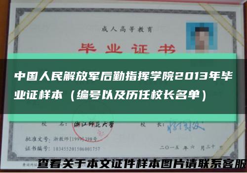 中国人民解放军后勤指挥学院2013年毕业证样本（编号以及历任校长名单）缩略图