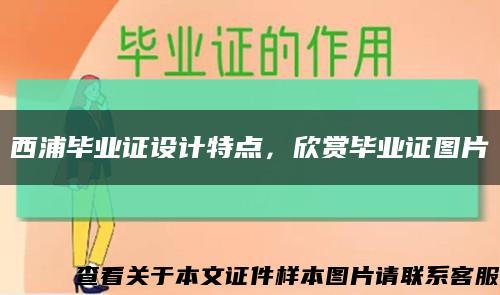 西浦毕业证设计特点，欣赏毕业证图片缩略图