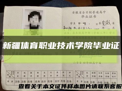 新疆体育职业技术学院毕业证缩略图