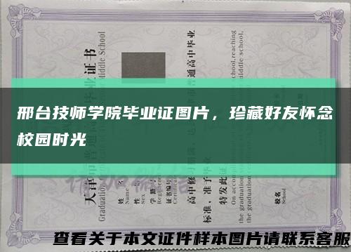邢台技师学院毕业证图片，珍藏好友怀念校园时光缩略图