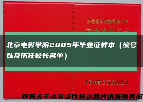 北京电影学院2005年毕业证样本（编号以及历任校长名单）缩略图
