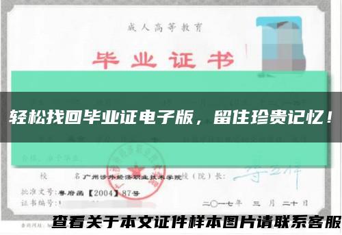 轻松找回毕业证电子版，留住珍贵记忆！缩略图