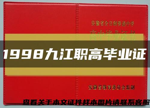 1998九江职高毕业证缩略图