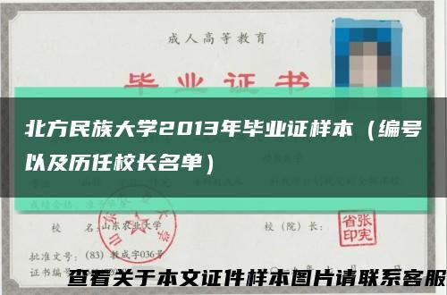 北方民族大学2013年毕业证样本（编号以及历任校长名单）缩略图