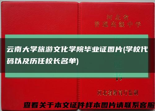 云南大学旅游文化学院毕业证图片(学校代码以及历任校长名单)缩略图
