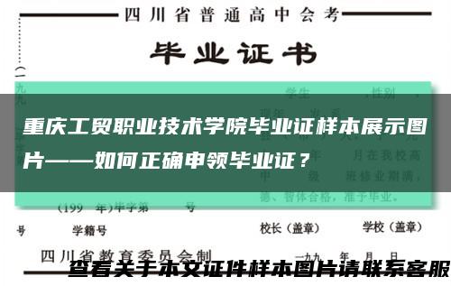 重庆工贸职业技术学院毕业证样本展示图片——如何正确申领毕业证？缩略图