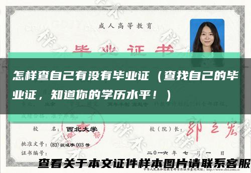 怎样查自己有没有毕业证（查找自己的毕业证，知道你的学历水平！）缩略图