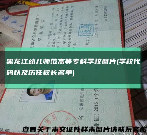黑龙江幼儿师范高等专科学校图片(学校代码以及历任校长名单)缩略图
