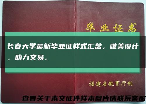 长春大学最新毕业证样式汇总，唯美设计，助力交易。缩略图