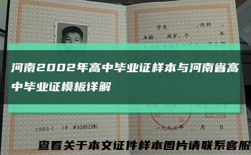 河南2002年高中毕业证样本与河南省高中毕业证模板详解缩略图