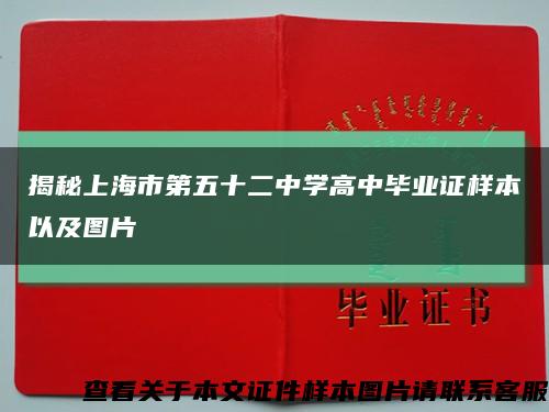 揭秘上海市第五十二中学高中毕业证样本以及图片缩略图