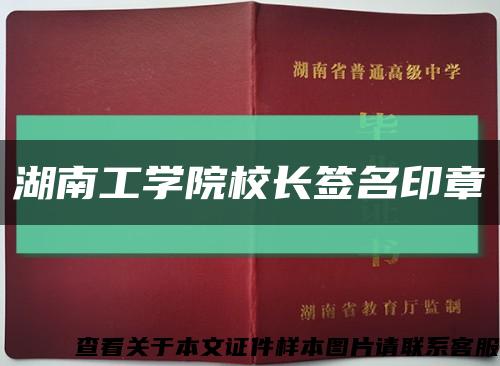 湖南工学院校长签名印章缩略图