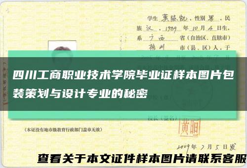 四川工商职业技术学院毕业证样本图片包装策划与设计专业的秘密缩略图