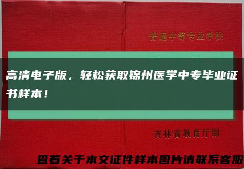 高清电子版，轻松获取锦州医学中专毕业证书样本！缩略图