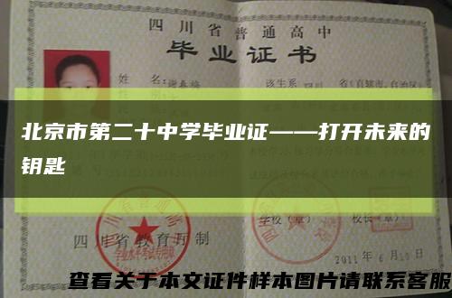 北京市第二十中学毕业证——打开未来的钥匙缩略图