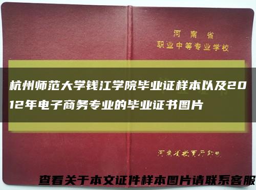 杭州师范大学钱江学院毕业证样本以及2012年电子商务专业的毕业证书图片缩略图