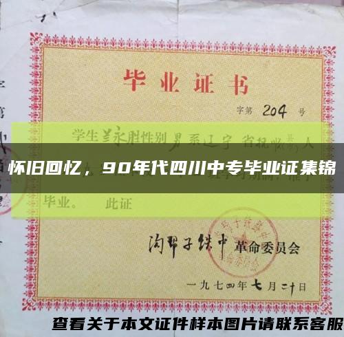 怀旧回忆，90年代四川中专毕业证集锦缩略图
