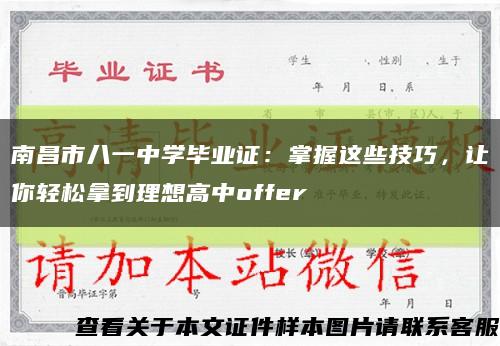 南昌市八一中学毕业证：掌握这些技巧，让你轻松拿到理想高中offer缩略图