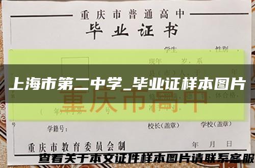 上海市第二中学_毕业证样本图片缩略图