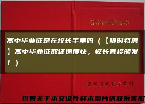高中毕业证是在校长手里吗（【限时特惠】高中毕业证取证速度快，校长直接颁发！）缩略图