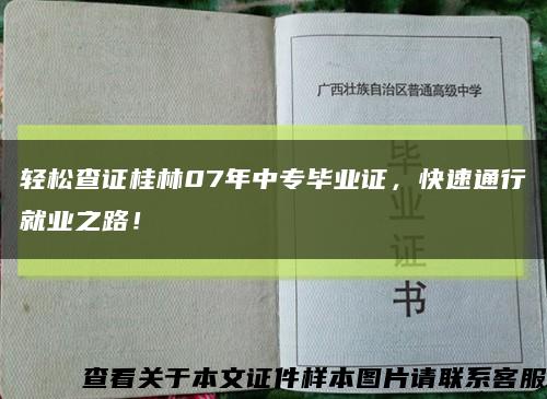 轻松查证桂林07年中专毕业证，快速通行就业之路！缩略图
