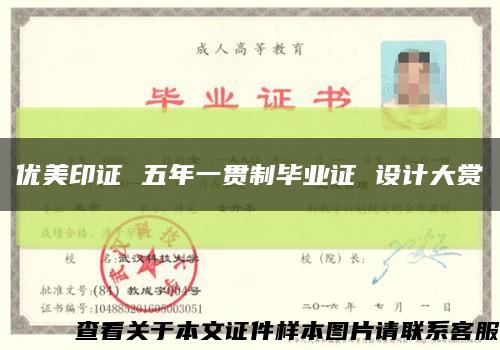 优美印证 五年一贯制毕业证 设计大赏缩略图