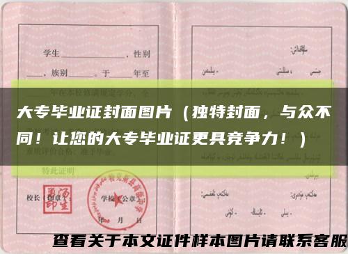 大专毕业证封面图片（独特封面，与众不同！让您的大专毕业证更具竞争力！）缩略图