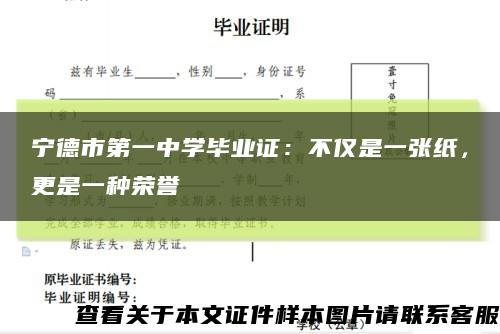 宁德市第一中学毕业证：不仅是一张纸，更是一种荣誉缩略图