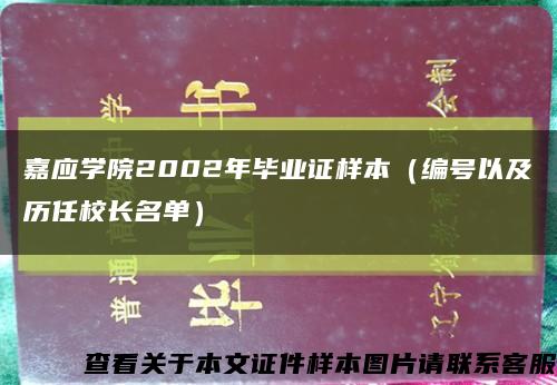 嘉应学院2002年毕业证样本（编号以及历任校长名单）缩略图