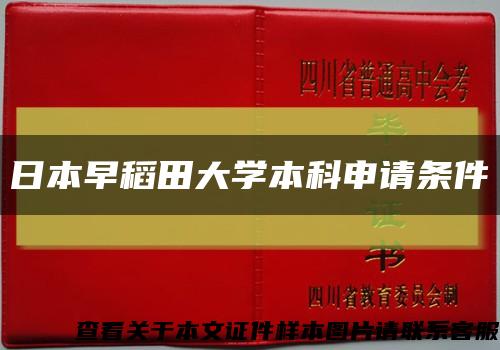 日本早稻田大学本科申请条件缩略图