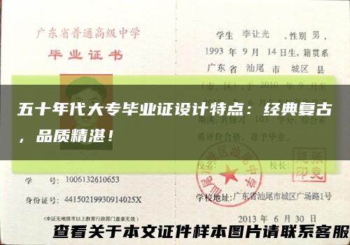 五十年代大专毕业证设计特点：经典复古，品质精湛！缩略图