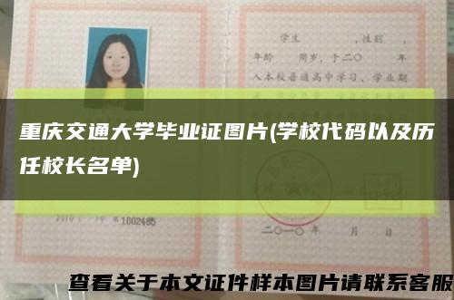 重庆交通大学毕业证图片(学校代码以及历任校长名单)缩略图