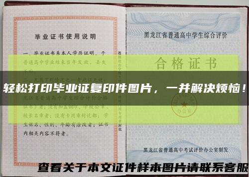 轻松打印毕业证复印件图片，一并解决烦恼！缩略图