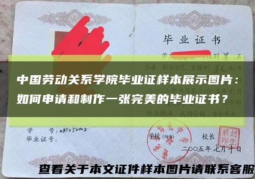 中国劳动关系学院毕业证样本展示图片：如何申请和制作一张完美的毕业证书？缩略图