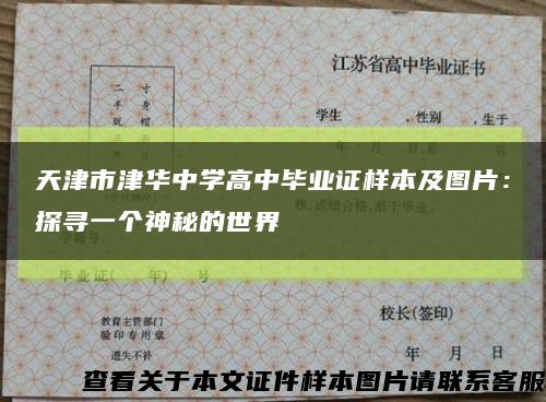 天津市津华中学高中毕业证样本及图片：探寻一个神秘的世界缩略图