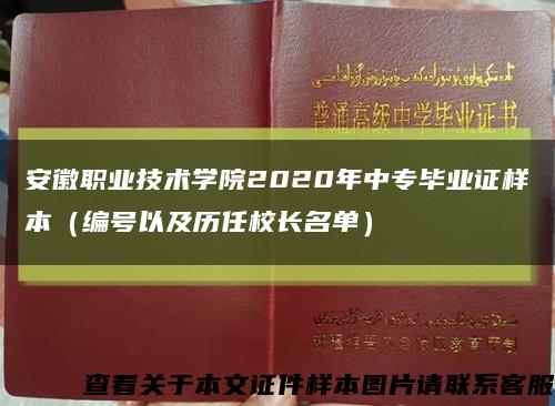 安徽职业技术学院2020年中专毕业证样本（编号以及历任校长名单）缩略图