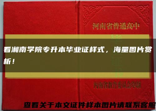 看湘南学院专升本毕业证样式，海量图片赏析！缩略图