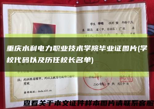 重庆水利电力职业技术学院毕业证图片(学校代码以及历任校长名单)缩略图