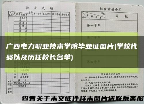 广西电力职业技术学院毕业证图片(学校代码以及历任校长名单)缩略图
