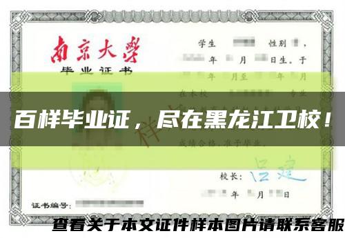 百样毕业证，尽在黑龙江卫校！缩略图