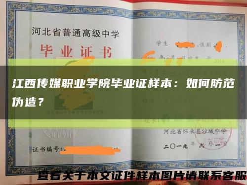 江西传媒职业学院毕业证样本：如何防范伪造？缩略图