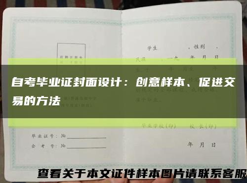 自考毕业证封面设计：创意样本、促进交易的方法缩略图