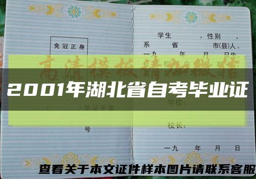 2001年湖北省自考毕业证缩略图