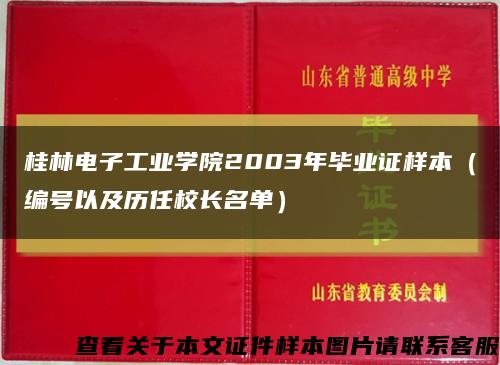 桂林电子工业学院2003年毕业证样本（编号以及历任校长名单）缩略图
