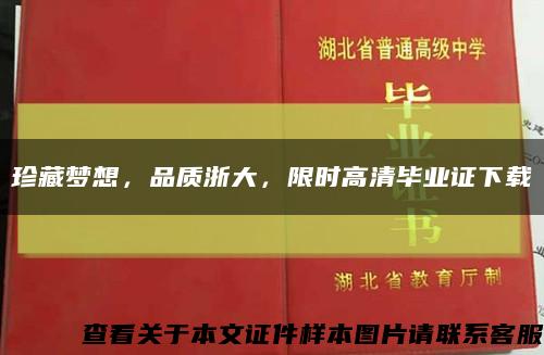 珍藏梦想，品质浙大，限时高清毕业证下载缩略图
