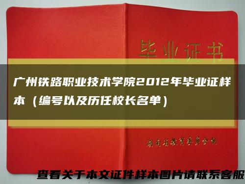 广州铁路职业技术学院2012年毕业证样本（编号以及历任校长名单）缩略图