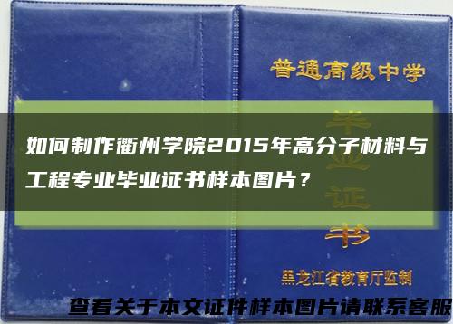 如何制作衢州学院2015年高分子材料与工程专业毕业证书样本图片？缩略图