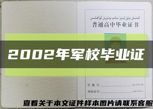 2002年军校毕业证缩略图