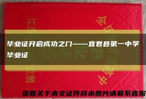 毕业证开启成功之门——宜君县第一中学毕业证缩略图